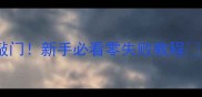 红烧黄鳝这样做香到邻居敲门新手必看零失败教程家常菜秘方营养搭配攻略