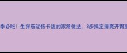 夏季必吃生拌茄泥低卡版的家常做法3步搞定清爽开胃菜
