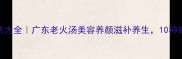 鸡肉汤的家常做法大全广东老火汤美容养颜滋补养生10种做法解锁不同风味