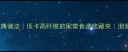 干苔菜10种经典做法低卡高纤维的家常食谱收藏夹泡发清洗全攻略