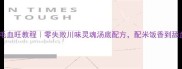 家常毛血旺教程零失败川味灵魂汤底配方配米饭香到舔盘