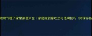 零失败霸气橙子家常菜谱大全家庭版创意吃法与选购技巧附保存指南