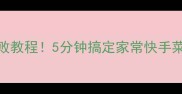 芸豆土豆炒肉零失败教程5分钟搞定家常快手菜营养搭配超下饭