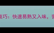 家庭经典炒豆角三步技巧快速易熟又入味营养保留秘诀大公开