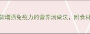 宝宝辅食汤食谱大全10款增强免疫力的营养汤做法附食材搭配指南0-6岁适用