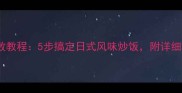 照烧鸡炒饭零失败教程5步搞定日式风味炒饭附详细食材清单和技巧