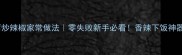 豆腐炒辣椒家常做法零失败新手必看香辣下饭神器