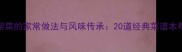 上海本帮菜的家常做法与风味传承20道经典菜谱本帮菜灵魂