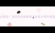 5步搞定凉拌豆苗家庭做法全低卡高纤食谱