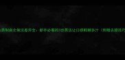 鱿鱼蒸制南北做法差异全新手必看的3步蒸法让口感鲜嫩多汁附赠去腥技巧