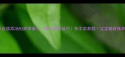 虾皮菠菜汤的家常做法营养搭配技巧快手菜教程宝宝辅食推荐