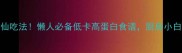 玉米粉10种神仙吃法懒人必备低卡高蛋白食谱厨房小白也能3分钟搞定
