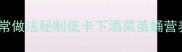 凉拌茧蛹家常做法秘制低卡下酒菜茧蛹营养与口感全
