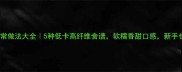 袍子甘蓝的家常做法大全5种低卡高纤维食谱软糯香甜口感新手也能轻松学会