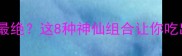 鸡翅和什么菜搭配最绝这8种神仙组合让你吃出米其林口感