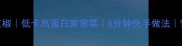 杏鲍菇炒青红椒低卡高蛋白家常菜5分钟快手做法营养搭配指南