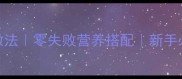 蘑菇面5种家常做法零失败营养搭配新手必学的快手主食