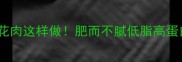家庭食谱冬瓜五花肉这样做肥而不腻低脂高蛋白全家抢着吃