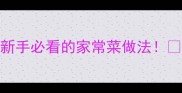 二薄豆腐零失败教程新手必看的家常菜做法5分钟学会全家抢着吃