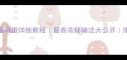 家庭自制酱鸡蛋详细教程酱香浓郁做法大公开附保存技巧
