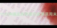 懒人必看10道10分钟搞定的高蛋白家常菜周末不再为下厨头秃