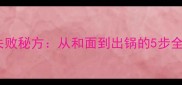 家庭版龙须面零失败秘方从和面到出锅的5步全流程附配图