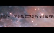 香辣龙头鱼秘制配方零失败家庭版教程酸辣鲜香停不下来
