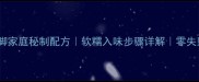 香辣猪脚家庭秘制配方软糯入味步骤详解零失败教程