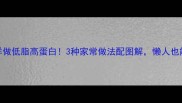 广东菜干这样做低脂高蛋白3种家常做法配图解懒人也能秒变下饭王