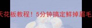 花甲粥天花板教程5分钟搞定鲜掉眉毛的家常菜