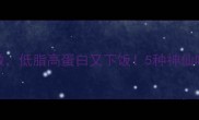 藿香茄子这样做低脂高蛋白又下饭5种神仙吃法手把手教你