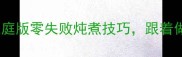 牛肉炖汤软烂入味家庭版零失败炖煮技巧跟着做一锅香到邻居来敲门