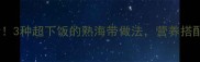 低卡减脂必看3种超下饭的熟海带做法营养搭配技巧大公开
