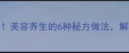 南极长寿鱼营养密码大美容养生的6种秘方做法解锁长寿基因的餐桌美味