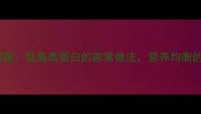鸡蛋白炒时蔬低脂高蛋白的家常做法营养均衡的素食选择