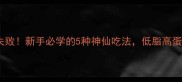茄丁这样做零失败新手必学的5种神仙吃法低脂高蛋白还能当正餐