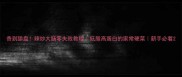 香到舔盘辣炒大肠零失败教程低脂高蛋白的家常硬菜新手必看