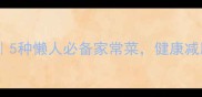 苹果低卡食谱合集5种懒人必备家常菜健康减脂还能吃出幸福感