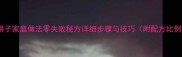 油饼子家庭做法零失败秘方详细步骤与技巧附配方比例