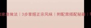东北烀咸菜家庭做法3步掌握正宗风味附配菜搭配秘籍零失败教程