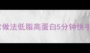 零失败土豆丝炒面家常做法低脂高蛋白5分钟快手早餐附营养搭配