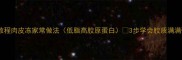 零失败教程肉皮冻家常做法低脂高胶原蛋白3步学会胶质满满弹牙冻