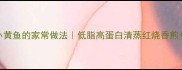 野生小黄鱼的家常做法低脂高蛋白清蒸红烧香煎全攻略