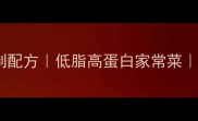 香菇肉丁零失败秘制配方低脂高蛋白家常菜附详细步骤与技巧