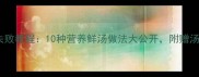 家庭鲜汤零失败教程10种营养鲜汤做法大公开附赠汤品搭配秘籍