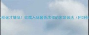红烧猪脚这样做才够味软糯入味酱香浓郁的家常做法附3种变体秘方