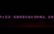 家常秘方软糯入味鸭肉土豆汤低脂高蛋白滋补汤的做法全家秋冬必喝的黄金搭配