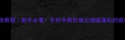 零失败教程新手必看手把手教你做出细腻蓬松的戚风蛋糕