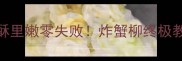 外酥里嫩零失败炸蟹柳终极教程