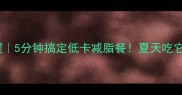 爆款凉面教程5分钟搞定低卡减脂餐夏天吃它清爽到飞起